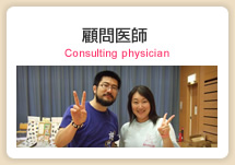 顧問医師 Counseling Physician